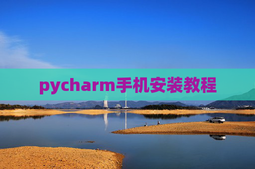 pycharm手机安装教程