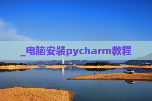 _电脑安装pycharm教程